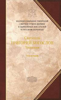Полное собрание творений святых отцов Церкви и церковных писателей. Том 2. Святитель Григорий Богослов. Творения. Книга 2