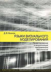 Языки визуального моделирования. Проектирование и визуализация программного обеспечения