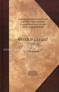 Преподобный Феодор Студит. Творения. В 3 томах. Том 2. Нравственно-аскетические творения. Догматико-полемические творения. Слова. Литургико-канонические творения (подарочное издание)