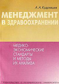 Менеджмент в здравоохранении: медико-экономические стандарты и методы их анализа