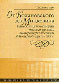 От Кохановского до Мицкевича. Разыскания по истории польско-русских литературных связей XVII-первой трети XIX веков