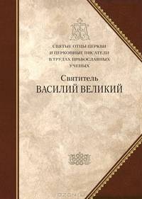 Святые отцы Церкви и церковные писатели в трудах православных ученых. Святитель Василий Великий.