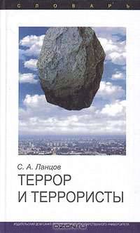 Террор и террористы. Словарь