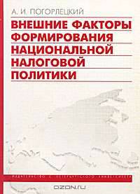 Внешние факторы формирования национальной налоговой политики