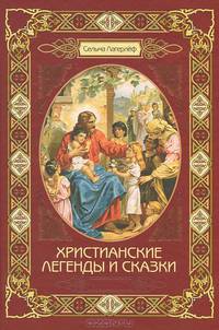 Христианские легенды и сказки.