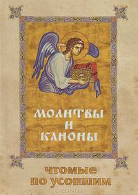 Молитвы и Каноны, чтомые по усопшим.