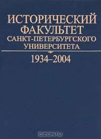 Исторический факультет Санкт-Петербургского университета. 1934-2004: Очерк истории