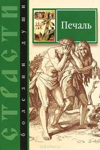 Страсти - болезни души. Печаль. Избранные места из творений святых отцов. Как определить Божию волю и иметь упование на Бога