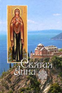 Святая Анна. Сборник