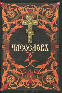 Часослов на церковнославянском языке