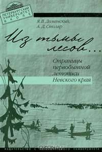 Из тьмы лесов... Страницы первобытной летописи Невского края