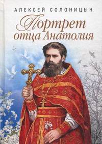 Портрет отца Анатолия: повести