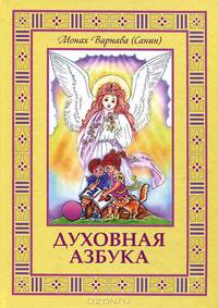 Духовная азбука. Книга для детей и взрослых