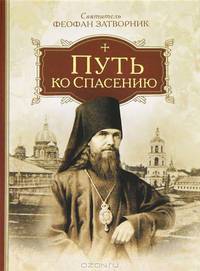 Путь ко спасению