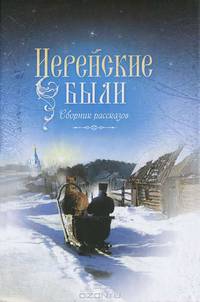 Иерейские были. Сборник рассказов