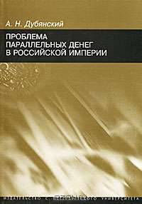 Проблема параллельных денег в Российской империи