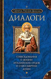 Диалоги. Собеседования о жизни Италийских отцов и о бессмертии души