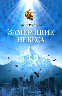 Замерзшие небеса. Рассказы и сказки для взрослых