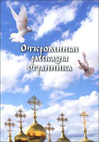 Откровенные рассказы странника духовному своему отцу