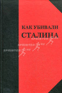 Как убивали Сталина