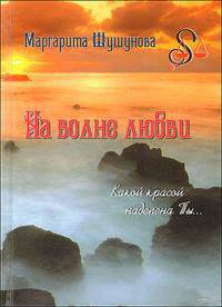 На волне любви