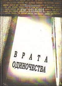 Врата одиночества