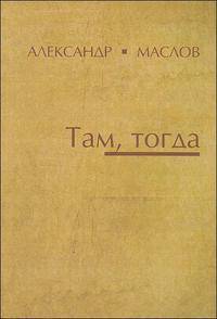 Там, тогда