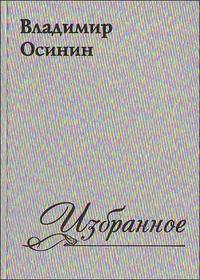 Владимир Осинин. Избранное
