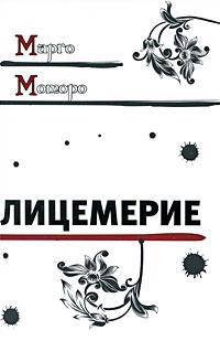 Лицемерие