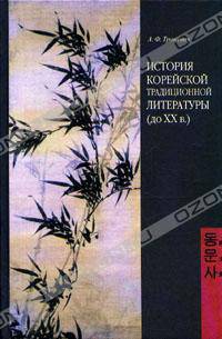История корейской традиционной литературы (до XX века)