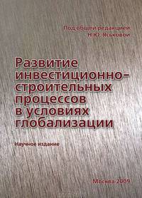 Развитие инвестиционно-строительных процессов в условиях глобализации