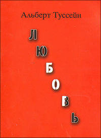 Любовь. Ненависть. Избранные стихи и мини-эссе