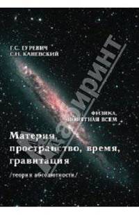 Материя, пространство, время, гравитация (теория абсолютности)