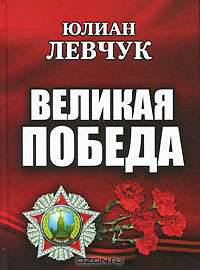 Великая Победа