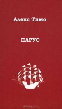 Парус
