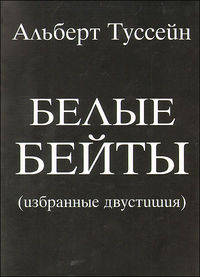 Белые бейты. Избранные двустишия