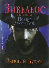 Зивелеос. Книга 2. Поляна Лысой Горы