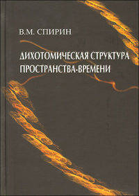 Дихотомическая структура пространства-времени