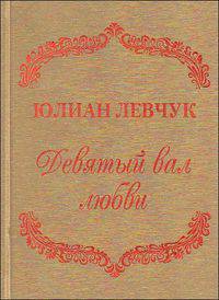 Девятый вал любви