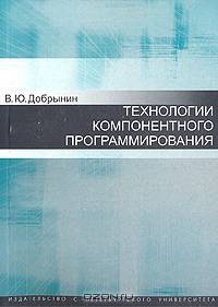 Технологии компонентного программирования