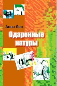 Одаренные натуры