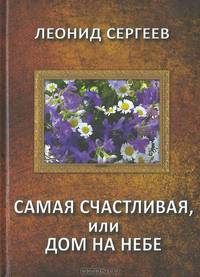 Самая счастливая, или Дом на небе