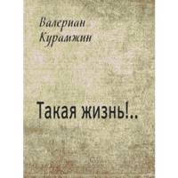 Такая жизнь!..