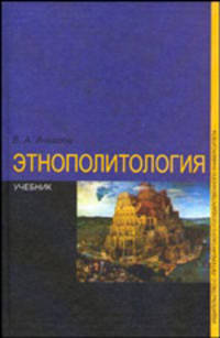 Этнополитология. Учебник