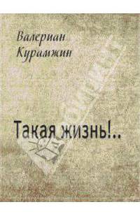 Такая жизнь!..