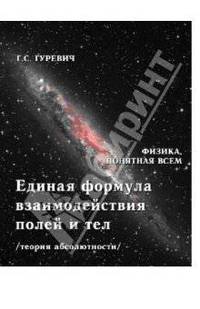 Единая формула взаимодействия полей и тел (теория абсолютности)