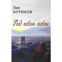 Под небом любви. Новая книга стихотворений, эссе и прозы