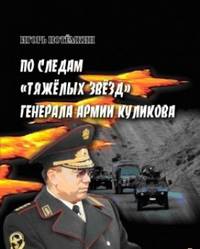 По следам "Тяжелых звезд" генерала армии Куликова. Документальный очерк