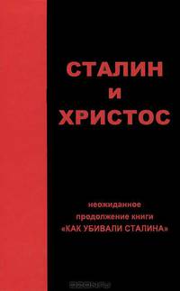 Сталин и Христос