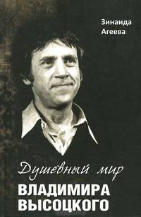 Душевный мир Владимира Высоцкого. Патография